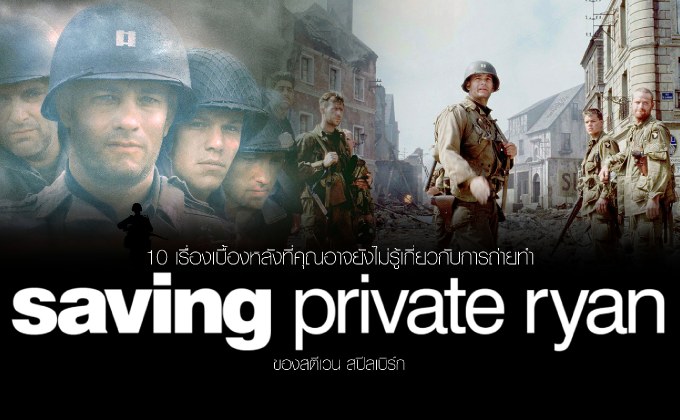 10 เรื่องเบื้องหลังที่คุณอาจยังไม่รู้เกี่ยวกับการถ่ายทำ Saving Private Ryan ของสตีเวน สปีลเบิร์ก