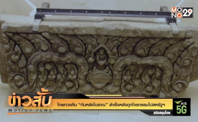 ไทยทวงคืน “ทับหลังโบราณ” สำเร็จหลังถูกโจรกรรมไปสหรัฐฯ