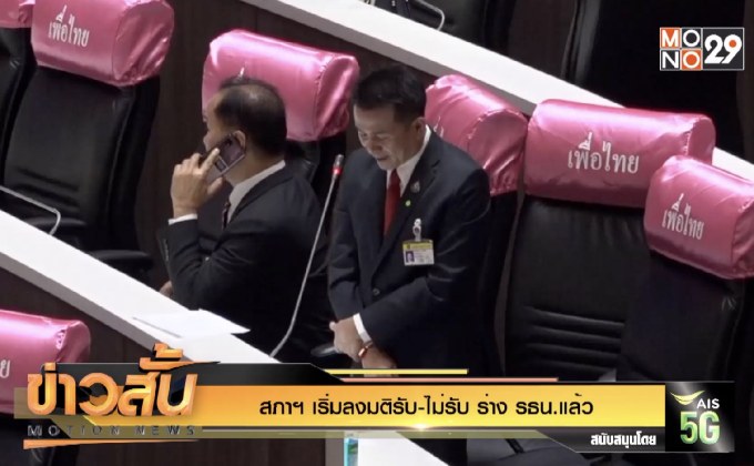 สภาฯ เริ่มลงมติรับ-ไม่รับ ร่าง รธน.แล้ว