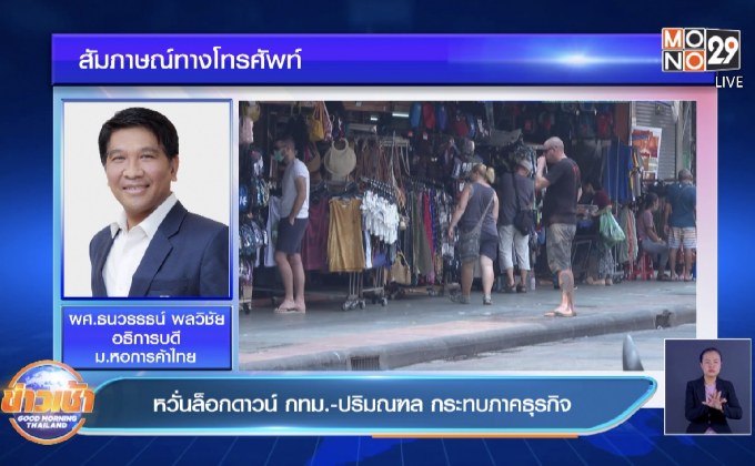 หวั่นล็อกดาวน์ กทม.-ปริมณฑล กระทบภาคธุรกิจ