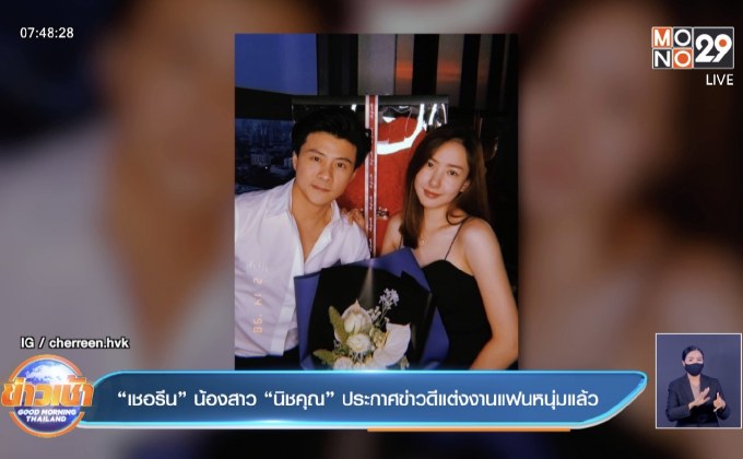 “เชอรีน” น้องสาว “นิชคุณ” ประกาศข่าวดีแต่งงานแฟนหนุ่มแล้ว