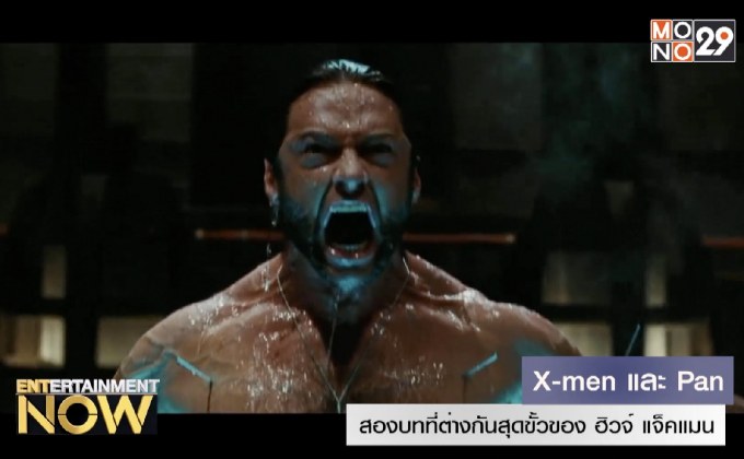 X-men และ Pan สองบทที่ต่างกันสุดขั้นของ ฮิวจ์ แจ็คแมน
