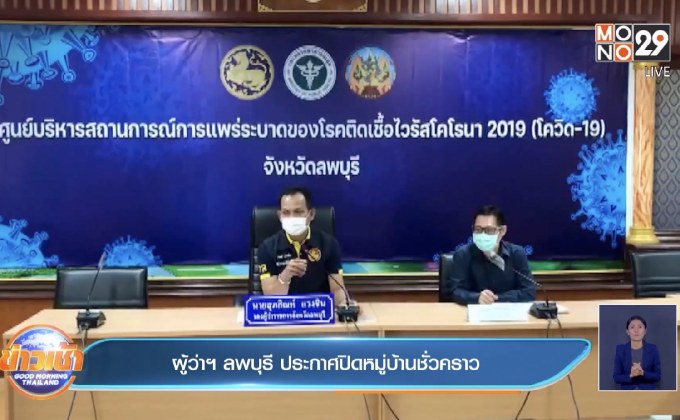 ผู้ว่าฯ ลพบุรี ประกาศปิดหมู่บ้านชั่วคราว