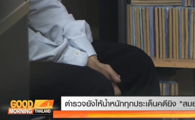 ตำรวจยังให้น้ำหนักทุกประเด็นคดียิง “สมยศ”