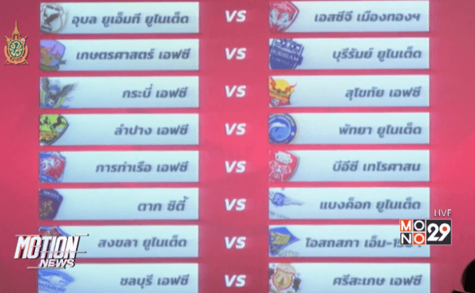 จับฉลากโตโยต้า ลีก คัพ รอบ16 ทีม