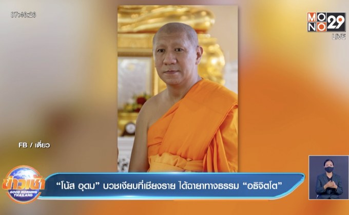 “โน้ส อุดม” บวชเงียบที่เชียงราย ได้ฉายาทางธรรม “อธิจิตโต”