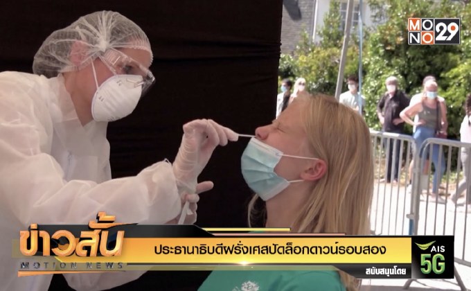 ประธานาธิบดีฝรั่งเศสปัดล็อกดาวน์รอบสอง