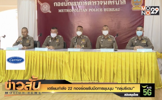 เตรียมกำลัง 22 กองร้อยรับมือการชุมนุม “กลุ่มรีเดม”