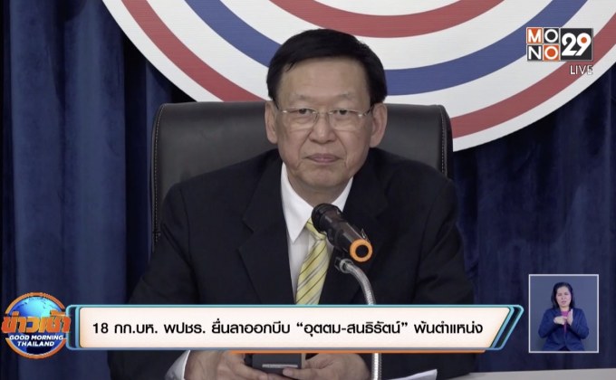 18 กก.บห. พปชร. ยื่นลาออกบีบ “อุตตม-สนธิรัตน์” พ้นตำแหน่ง