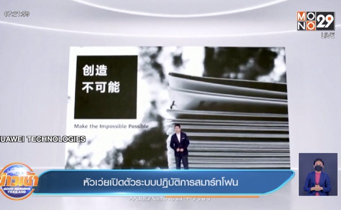 หัวเว่ยเปิดตัวระบบปฏิบัติการสมาร์ทโฟน
