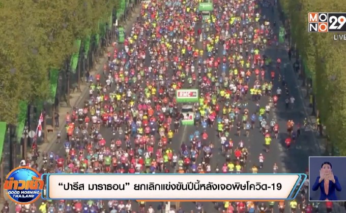 “ปารีส มาราธอน” ยกเลิกแข่งขันปีนี้หลังเจอพิษโควิด-19