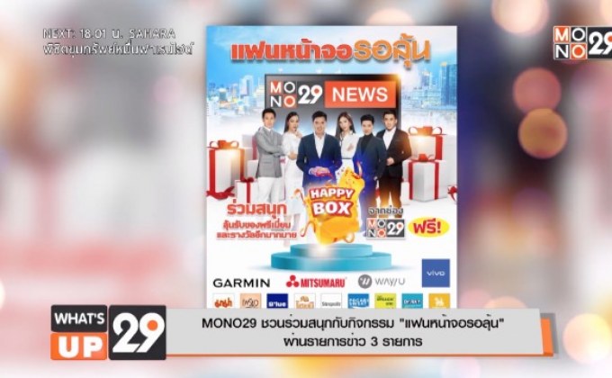 MONO29 ชวนร่วมสนุกกับกิจกรรม “แฟนหน้าจอรอลุ้น”  ผ่านรายการข่าว 3 รายการ