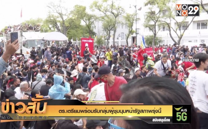 ตร.เตรียมพร้อมรับกลุ่มผู้ชุมนุมหน้ารัฐสภาพรุ่งนี้