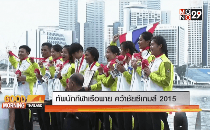 ทัพนักกีฬาเรือพาย คว้าชัยซีเกมส์ 2015