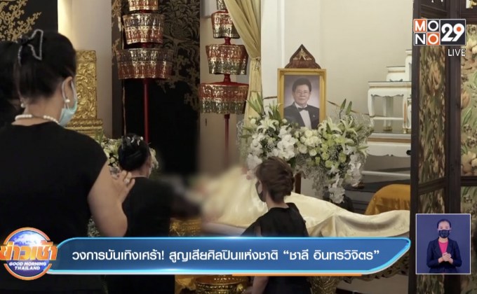 วงการบันเทิงเศร้า! สูญเสียศิลปินแห่งชาติ “ชาลี อินทรวิจิตร”
