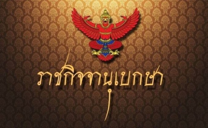 ราชกิจจาฯ เผยแพร่คำสั่ง สตช. ห้ามนำเข้าหนังสือ ‘ปวิน ชัชวาลพงศ์พันธ์’