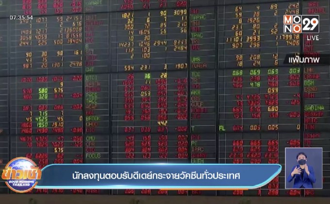 นักลงทุนตอบรับดีเดย์กระจายวัคซีนทั่วประเทศ
