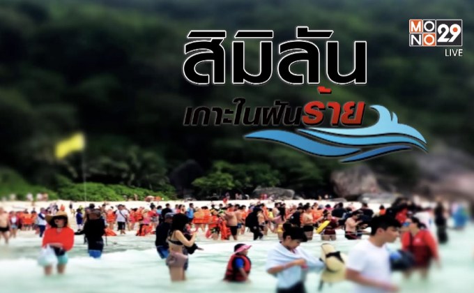 ‘สิมิลัน’ แหล่งท่องเที่ยวในฝัน(ร้าย)