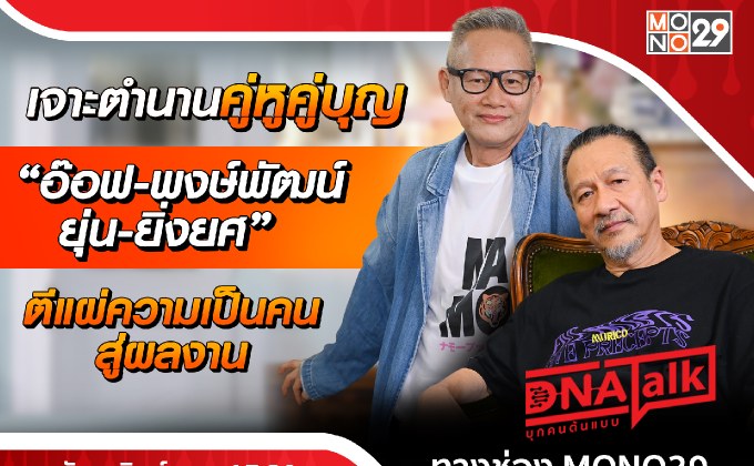 คู่หูคู่บุญ “อ๊อฟ พงษ์พัฒน์ – ยุ่น ยิ่งยศ” สองคนสองคม!!! โปรเจคใหม่ใน “โมโนออริจินอล”