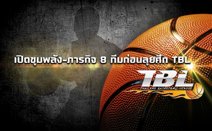 เปิดขุมพลัง-ภารกิจ 8 ทีมก่อนลุยศึก TBL