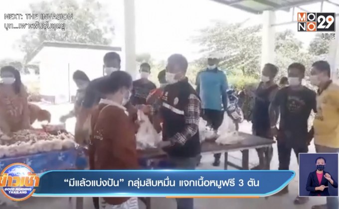 “มีแล้วแบ่งปัน” กลุ่มสิบหมื่น แจกเนื้อหมูฟรี 3 ตัน