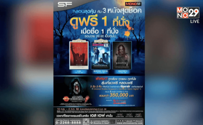 โมโนฟิล์ม จับมือ SF จัดกิจกรรม “ชมฟรีหนังสุดช็อค”