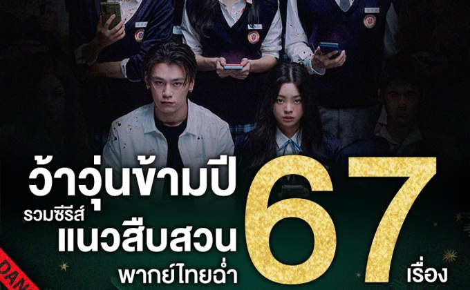 “MONOMAX” ส่งความสุขเสิร์ฟซีรีส์สืบสวนชุดใหญ่ รับปี 2567 ลุ้นสนุกดูให้ตาฉ่ำตลอดปี รวม 67 เรื่อง