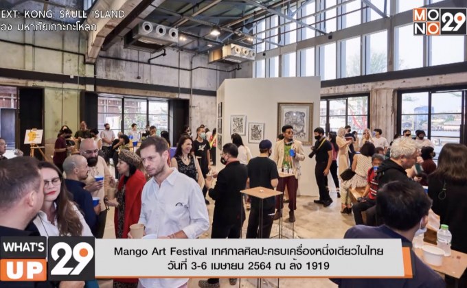 Mango Art Festival เทศกาลศิลปะครบเครื่องหนึ่งเดียวในไทย วันที่ 3-6 เมษายน 2564 ณ ล้ง 1919