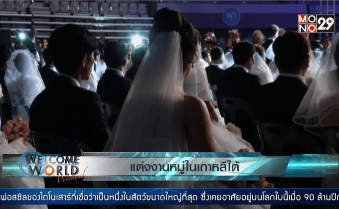 แต่งงานหมู่ในเกาหลีใต้