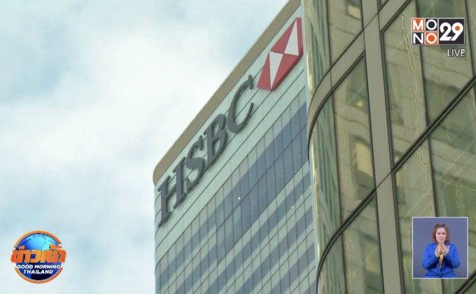 HSBC เตรียมปลดพนักงาน 35,000 คนภายใน 3 ปี