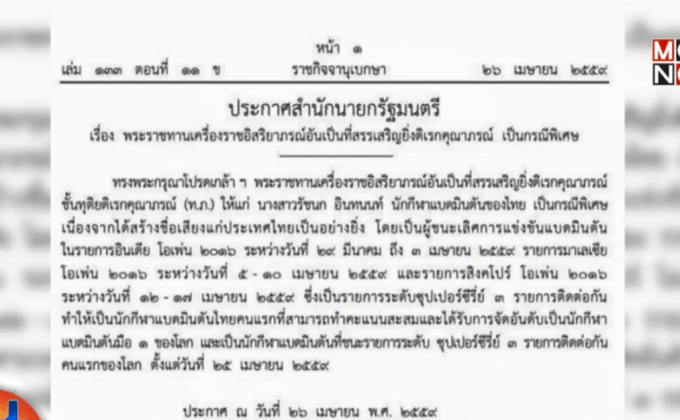 “น้องเมย์” รับเครื่องราชฯ หลังยึดมือ 1 โลก