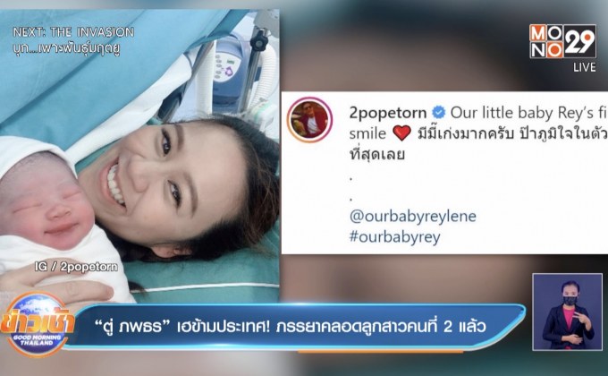 “ตู่ ภพธร” เฮข้ามประเทศ! ภรรยาคลอดลูกสาวคนที่ 2 แล้ว
