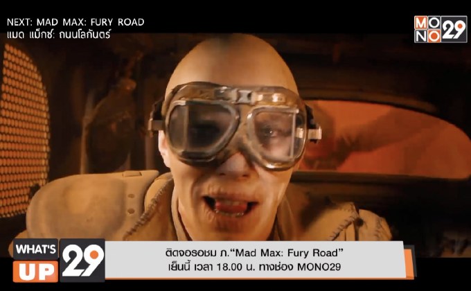 ติดจอรอชม ภ.“Mad Max: Fury Road”  เย็นนี้ เวลา 18.00 น. ทางช่อง MONO29