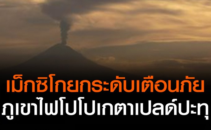 เม็กซิโกยกระดับเตือนภัยหลังภูเขาไฟอันตรายสุดในโลกปะทุ
