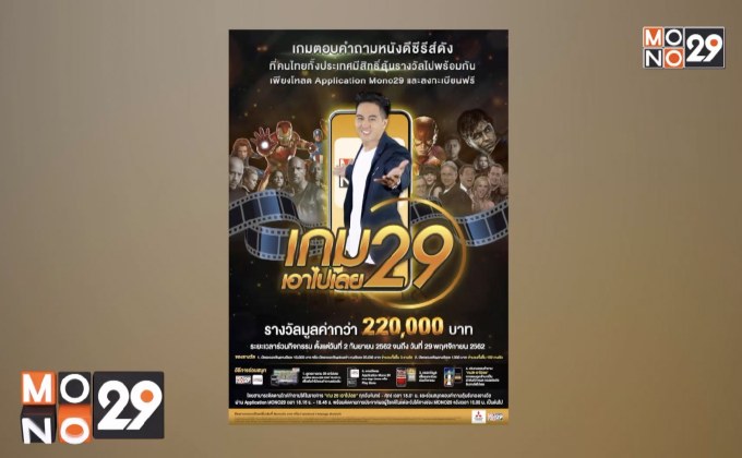 MONO29 ชวนร่วมสนุกลุ้นรางวัลกับ “เกม 29 เอาไปเลย”