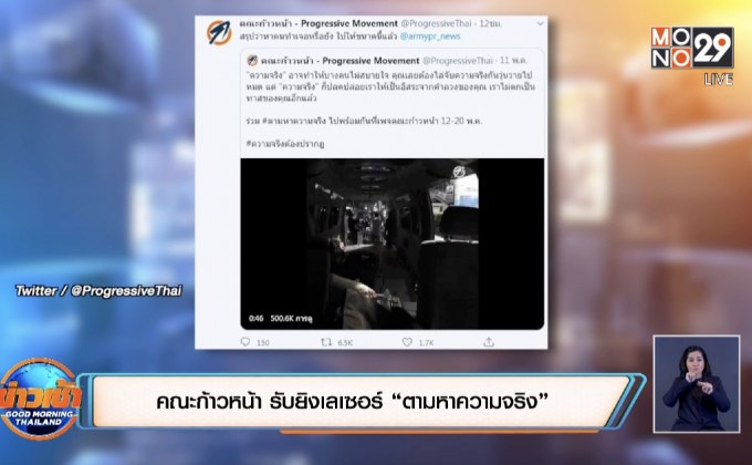 คณะก้าวหน้า รับยิงเลเซอร์ “ตามหาความจริง”