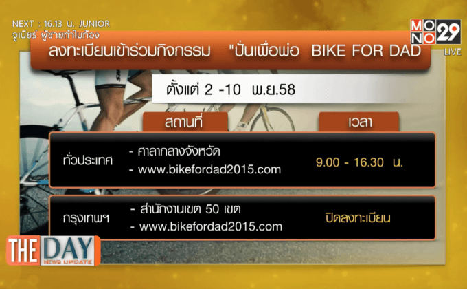 ประชาสัมพันธ์ Bike For Dad