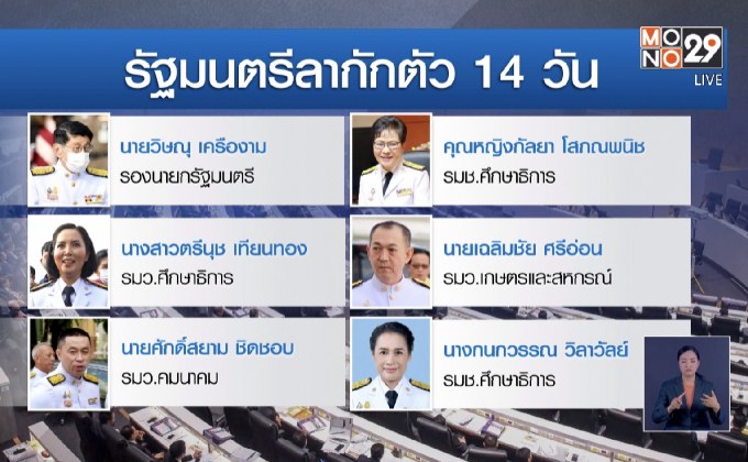ครม.ทยอยลากักตัว ปรับรูปแบบประชุมใหม่ งดสื่อเข้าฟัง