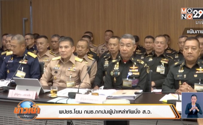 พปชร.โยน กมธ.ถกปมผู้นำเหล่าทัพนั่ง ส.ว.