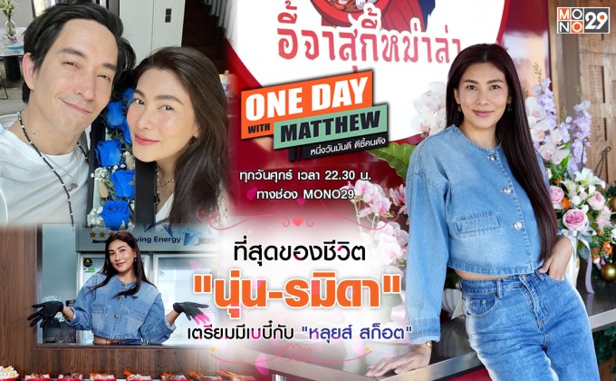 นังแย้ม “นุ่น-รมิดา” เปิดใจเตรียมท้องแล้ว!!! บุกหลังบ้านธุรกิจ “อี้จาสุกี้หม่าล่า” กับวิธีมัดใจ “หลุยส์ สก็อต”