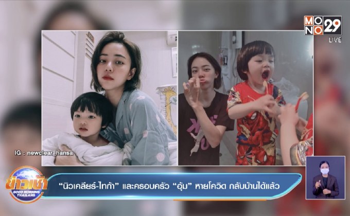 “นิวเคลียร์-ไทก้า” และครอบครัว “อุ้ม” หายโควิด กลับบ้านได้แล้ว