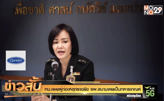 ทบ.เผยผู้ก่อเหตุกราดยิง รพ.สนามเคยเป็นทหารเกณฑ์