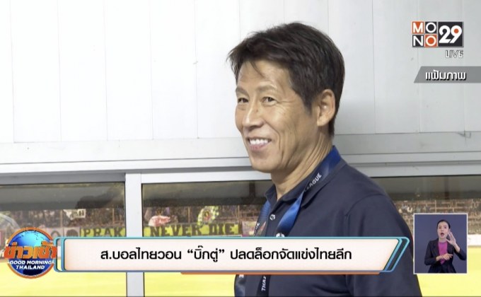 ส.บอลไทยวอน“บิ๊กตู่”ปลดล็อกจัดแข่งไทยลีก