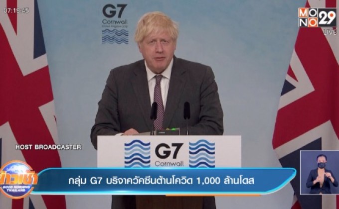 กลุ่ม G7 บริจาควัคซีนป้องกันโควิด 1,000 ล้านโดส
