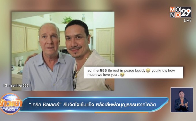 “เกริก ชิลเลอร์” รับจิตใจเข้มแข็ง หลังเสียพ่อบุญธรรมจากโควิด