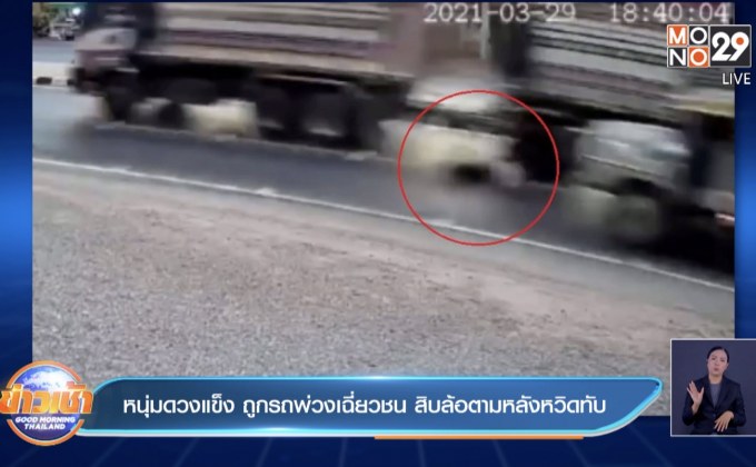 หนุ่มดวงแข็ง ถูกรถพ่วงเฉี่ยวชน สิบล้อตามหลังหวิดทับ