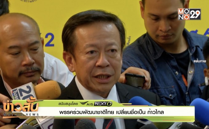 พรรคร่วมพัฒนาชาติไทย เปลี่ยนชื่อเป็น “ก้าวไกล”