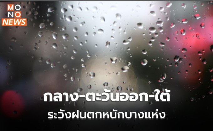 ภาคกลาง-ตะวันออก-ใต้ ระวังฝนตกหนักบางพื้นที่