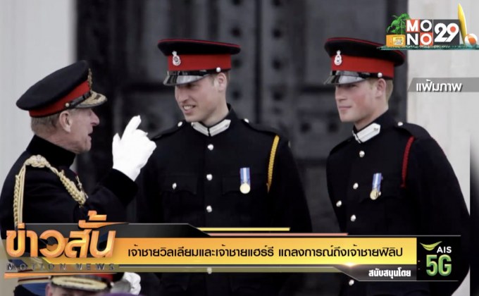 เจ้าชายวิลเลียมและเจ้าชายแฮร์รี แถลงการณ์ถึงเจ้าชายฟิลิป