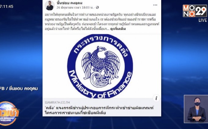 คลังแจงกรณีเรียกเงินคืนโครงการ “เราชนะ” พบผิดเงื่อนไข